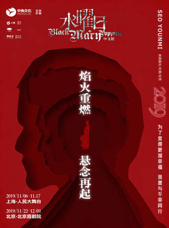 2019【早鸟特惠】Black Mary Poppins 中文版音乐剧《水曜日》-上海