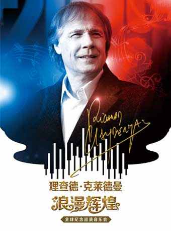 理查德•克莱德曼2020北京新年音乐会