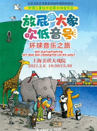 《放屁大象吹低音号之环球音乐之旅》-上海