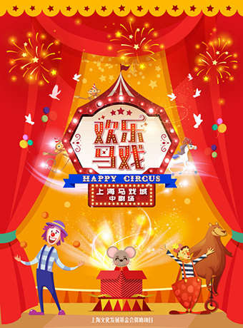 上海马戏城杂技团欢乐马戏门票
