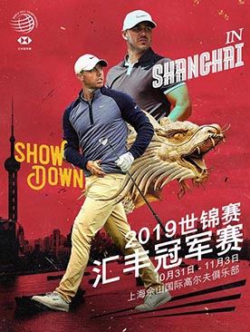 2018年上海汇丰高尔夫冠军赛门票