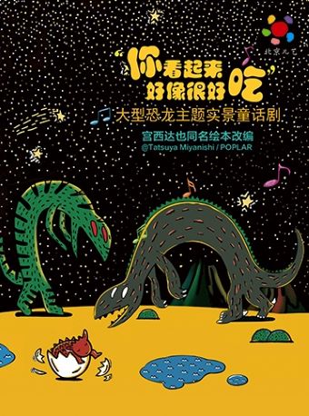 大型恐龙主题实景童话剧《你看起来好像很好吃》杭州站