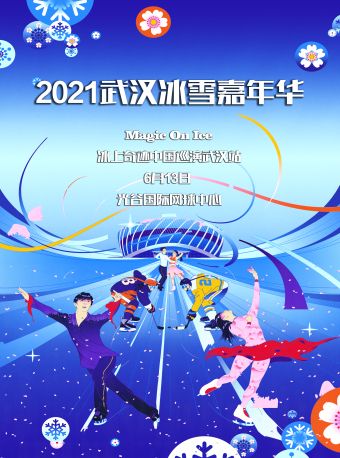 2021 Magic on Ice中国巡演武汉站