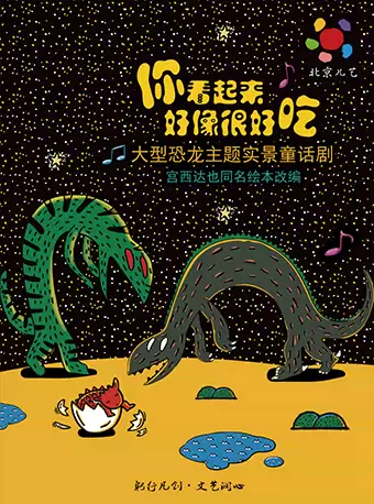大型恐龙主题实景童话剧《你看起来好像很好吃》上海站