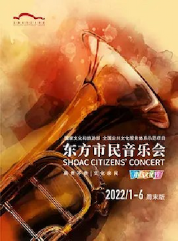 东方市民音乐会 乐读·贝多芬——自传体朗诵音乐会