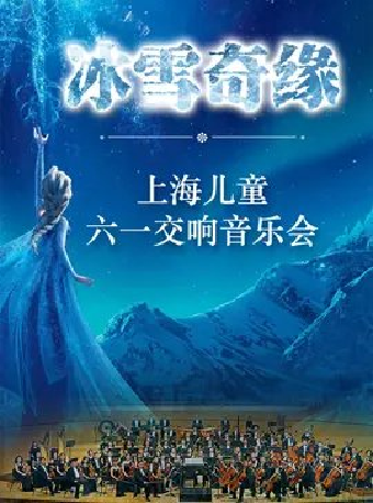 冰雪奇缘-2022上海儿童六一交响音乐会
