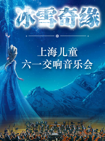 冰雪奇缘-2022上海儿童六一交响音乐会（上海）