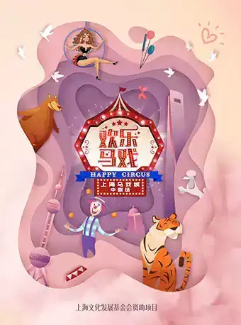 上海马戏城杂技团欢乐马戏门票
