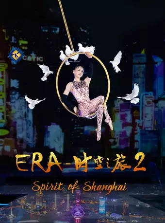 上海杂技团超级多媒体梦幻剧“ERA—时空之旅2”订票