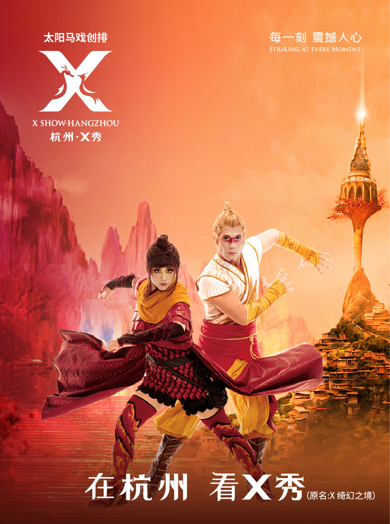 亚洲唯一驻场秀杭州太阳马戏《X绮幻之境》