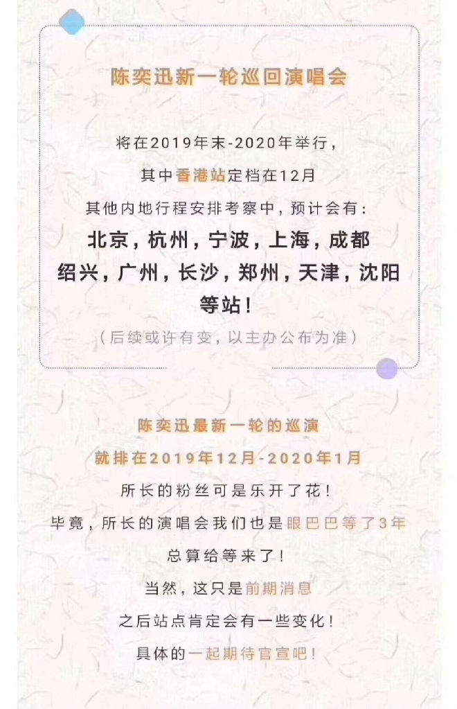 近日陈奕迅经纪公司公布陈奕迅新一轮演唱会将于19年12月起航