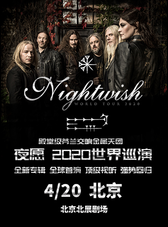 Nightwish 夜愿乐队2020北京站演唱会